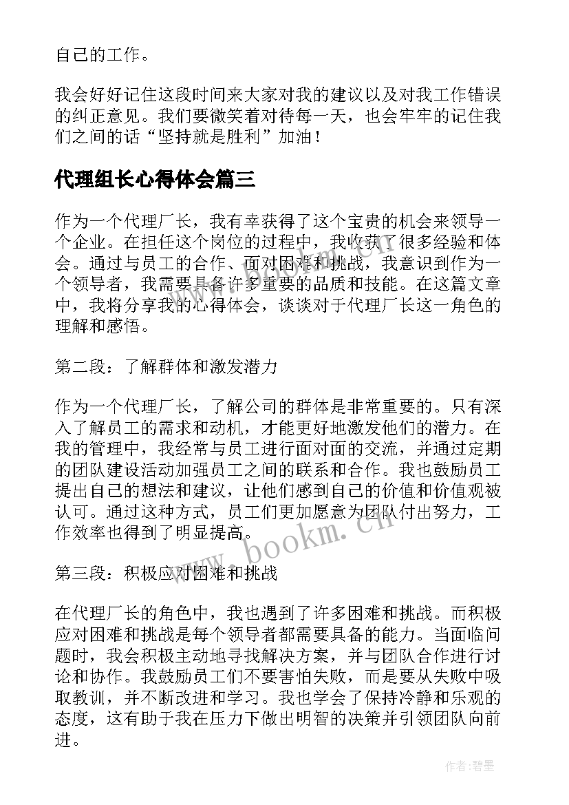 最新代理组长心得体会(实用5篇)