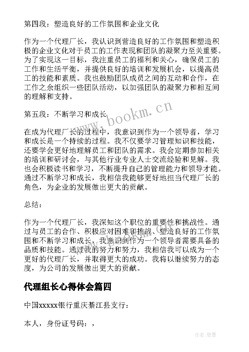 最新代理组长心得体会(实用5篇)