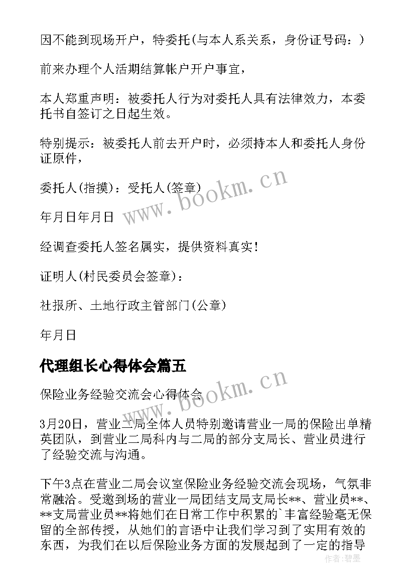 最新代理组长心得体会(实用5篇)