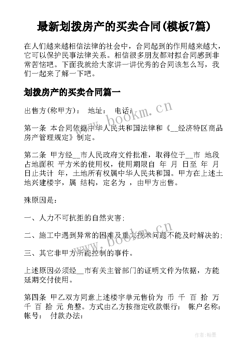 最新划拨房产的买卖合同(模板7篇)