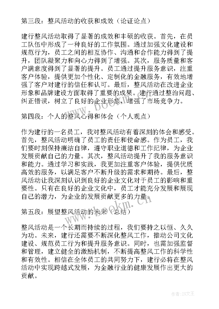 建行三大战略心得体会 建行整风心得体会(模板9篇)