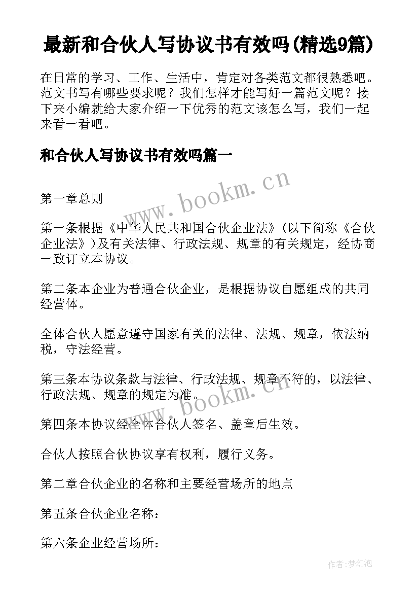 最新和合伙人写协议书有效吗(精选9篇)