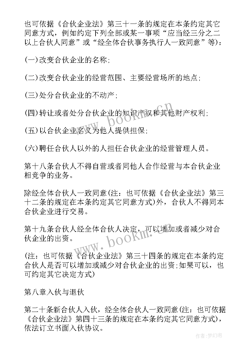 最新和合伙人写协议书有效吗(精选9篇)