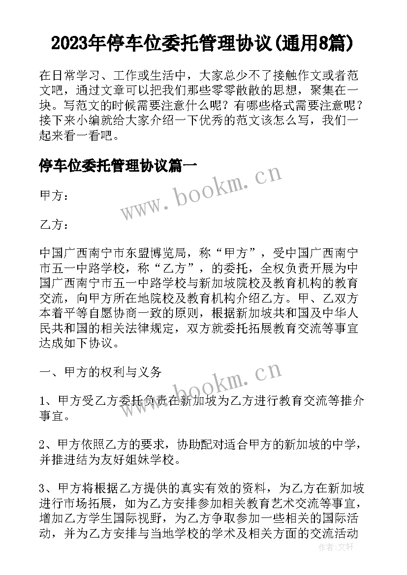 2023年停车位委托管理协议(通用8篇)