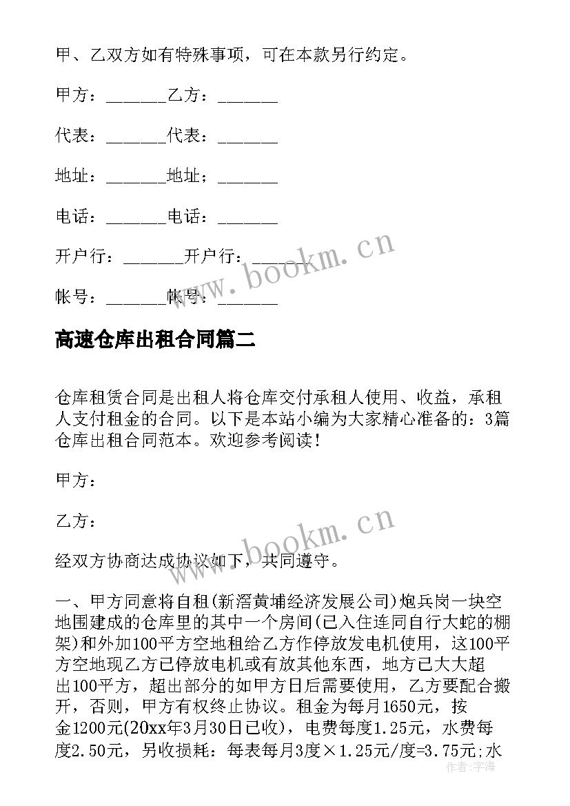 2023年高速仓库出租合同 出租仓库租赁合同(实用7篇)