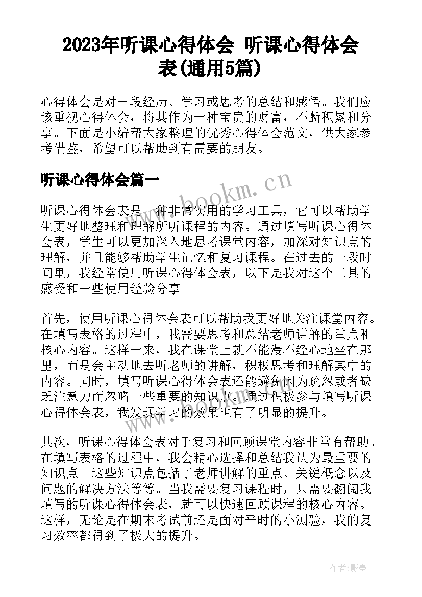 2023年听课心得体会 听课心得体会表(通用5篇)