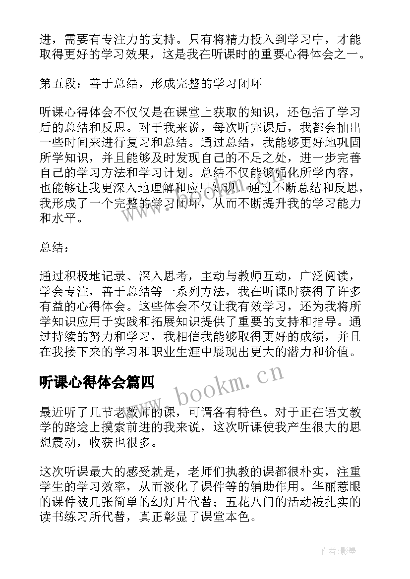 2023年听课心得体会 听课心得体会表(通用5篇)