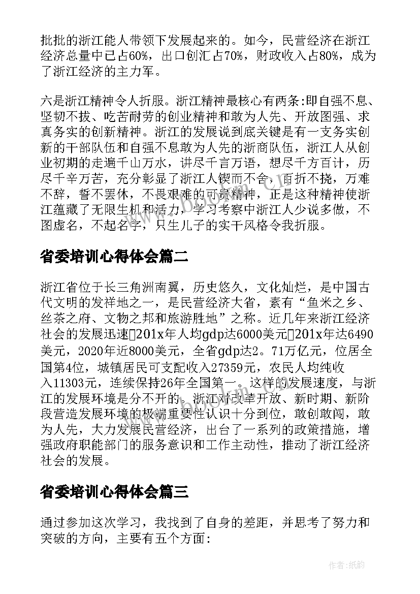 2023年省委培训心得体会(通用5篇)