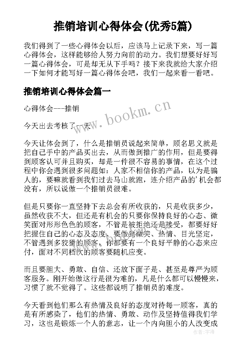 推销培训心得体会(优秀5篇)