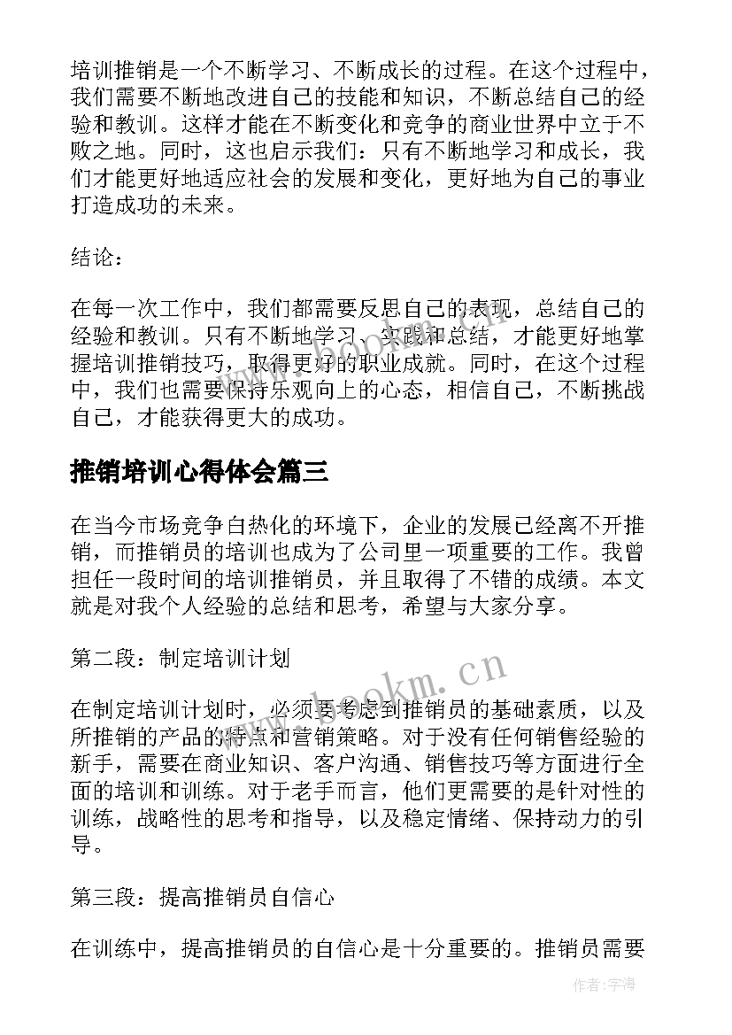 推销培训心得体会(优秀5篇)