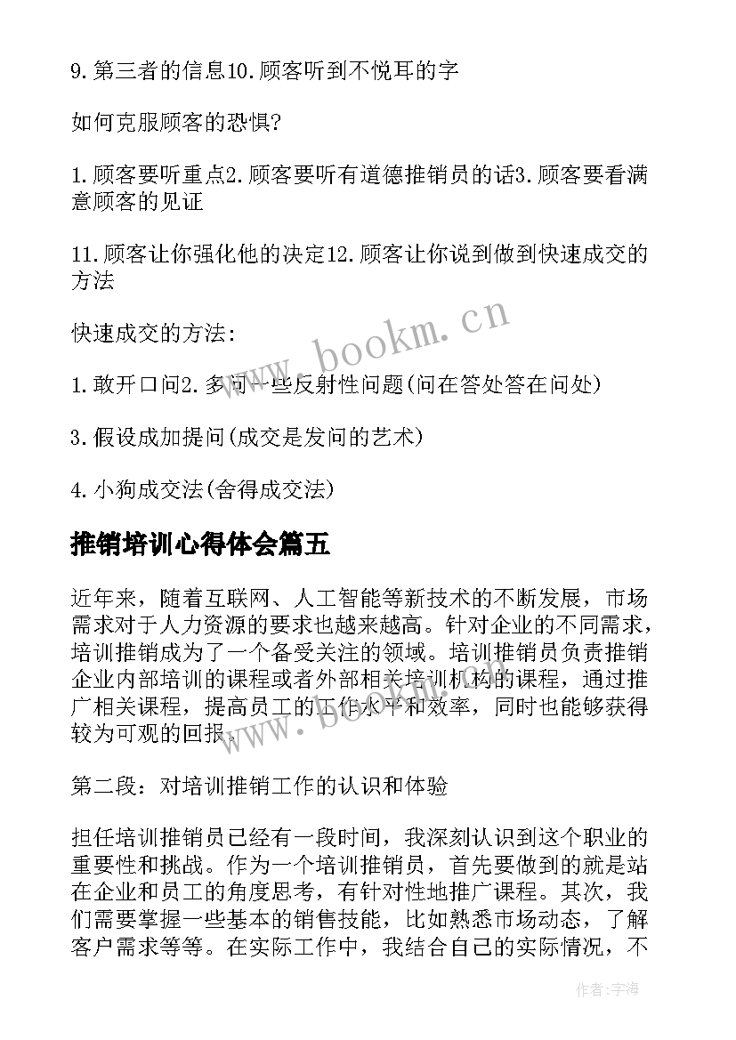 推销培训心得体会(优秀5篇)