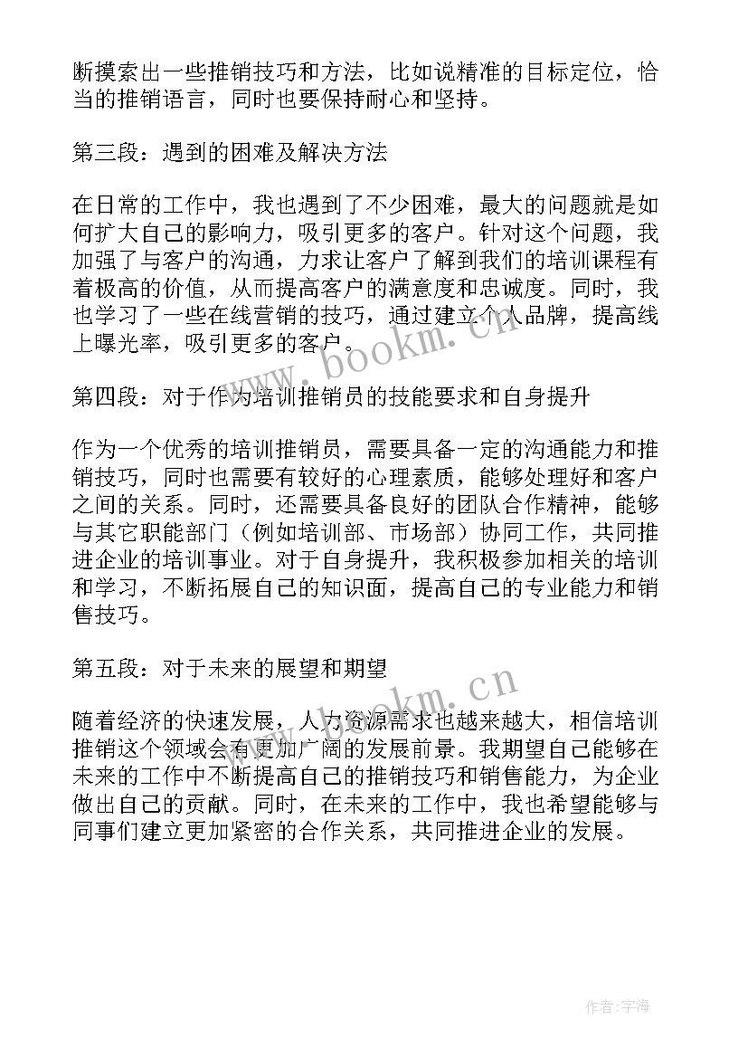 推销培训心得体会(优秀5篇)