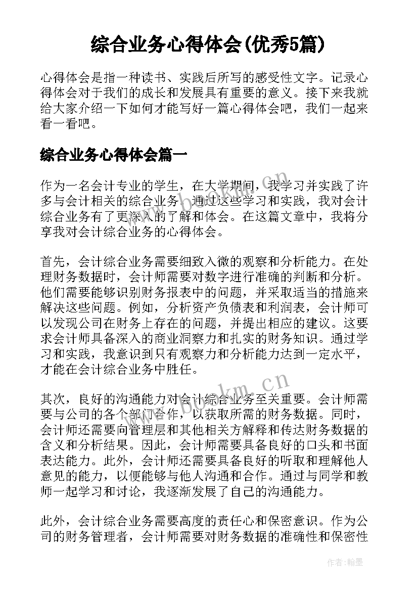 综合业务心得体会(优秀5篇)