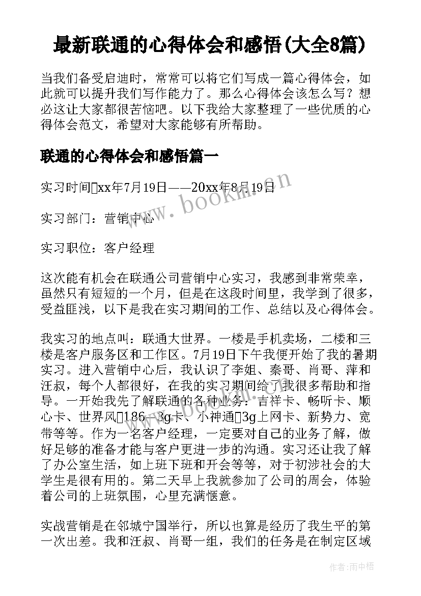 最新联通的心得体会和感悟(大全8篇)