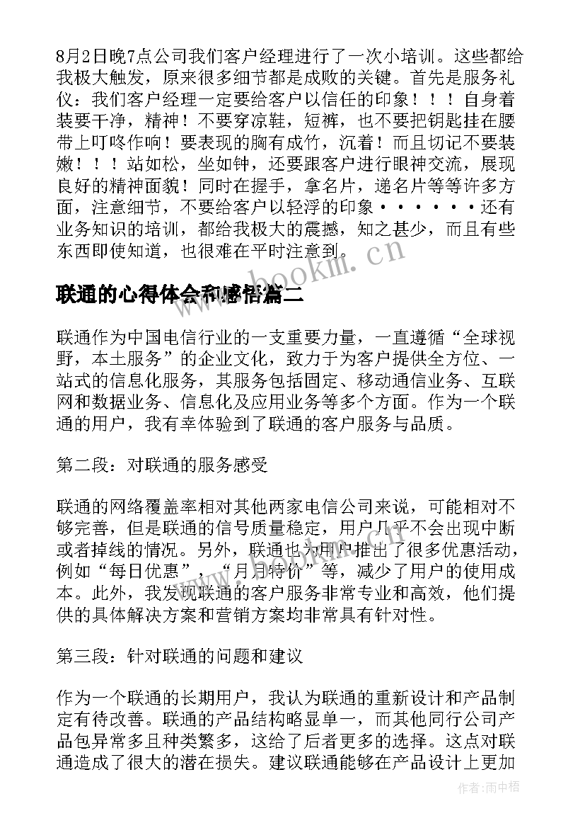 最新联通的心得体会和感悟(大全8篇)