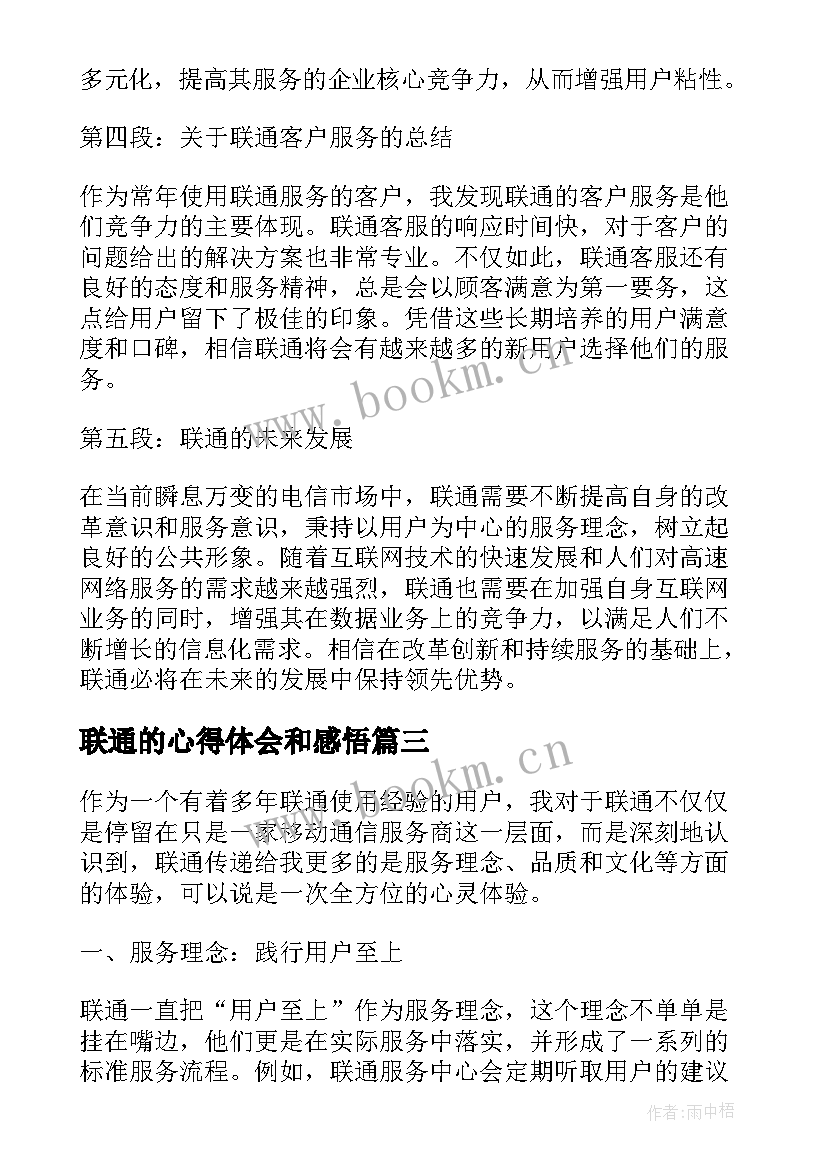 最新联通的心得体会和感悟(大全8篇)