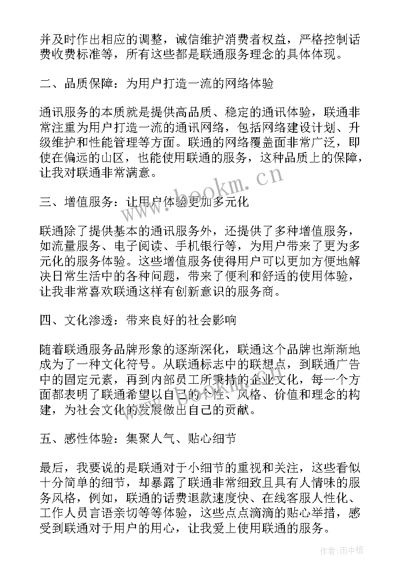 最新联通的心得体会和感悟(大全8篇)