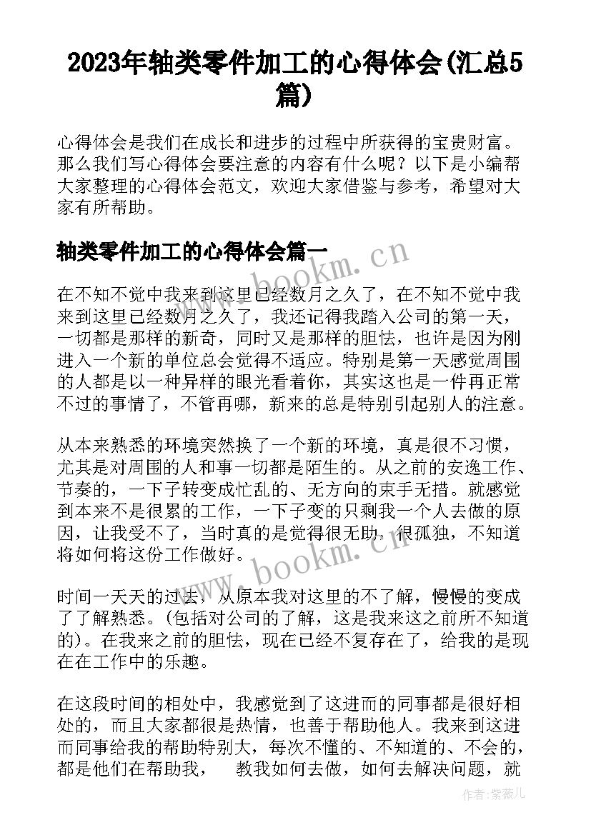 2023年轴类零件加工的心得体会(汇总5篇)