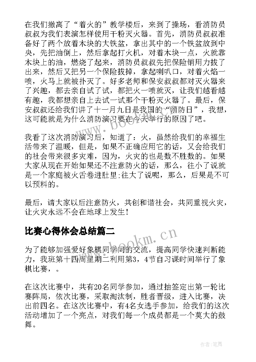 2023年比赛心得体会总结 消防比赛个人心得体会(大全5篇)