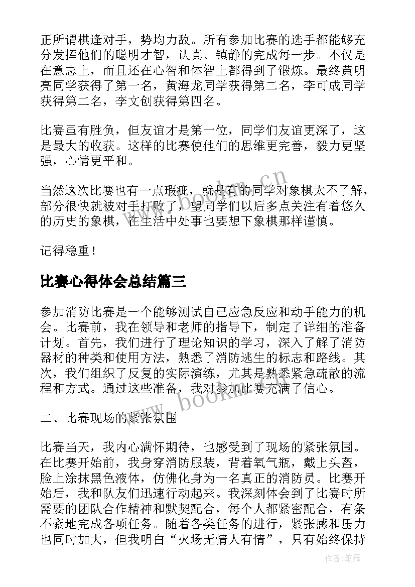 2023年比赛心得体会总结 消防比赛个人心得体会(大全5篇)