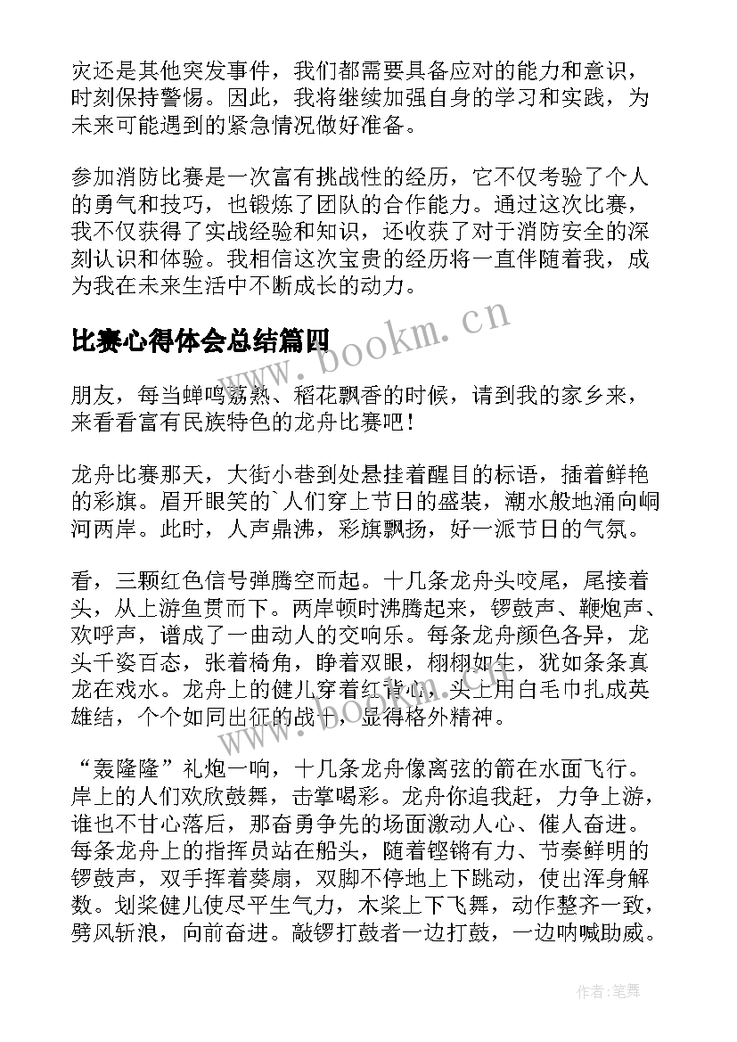 2023年比赛心得体会总结 消防比赛个人心得体会(大全5篇)