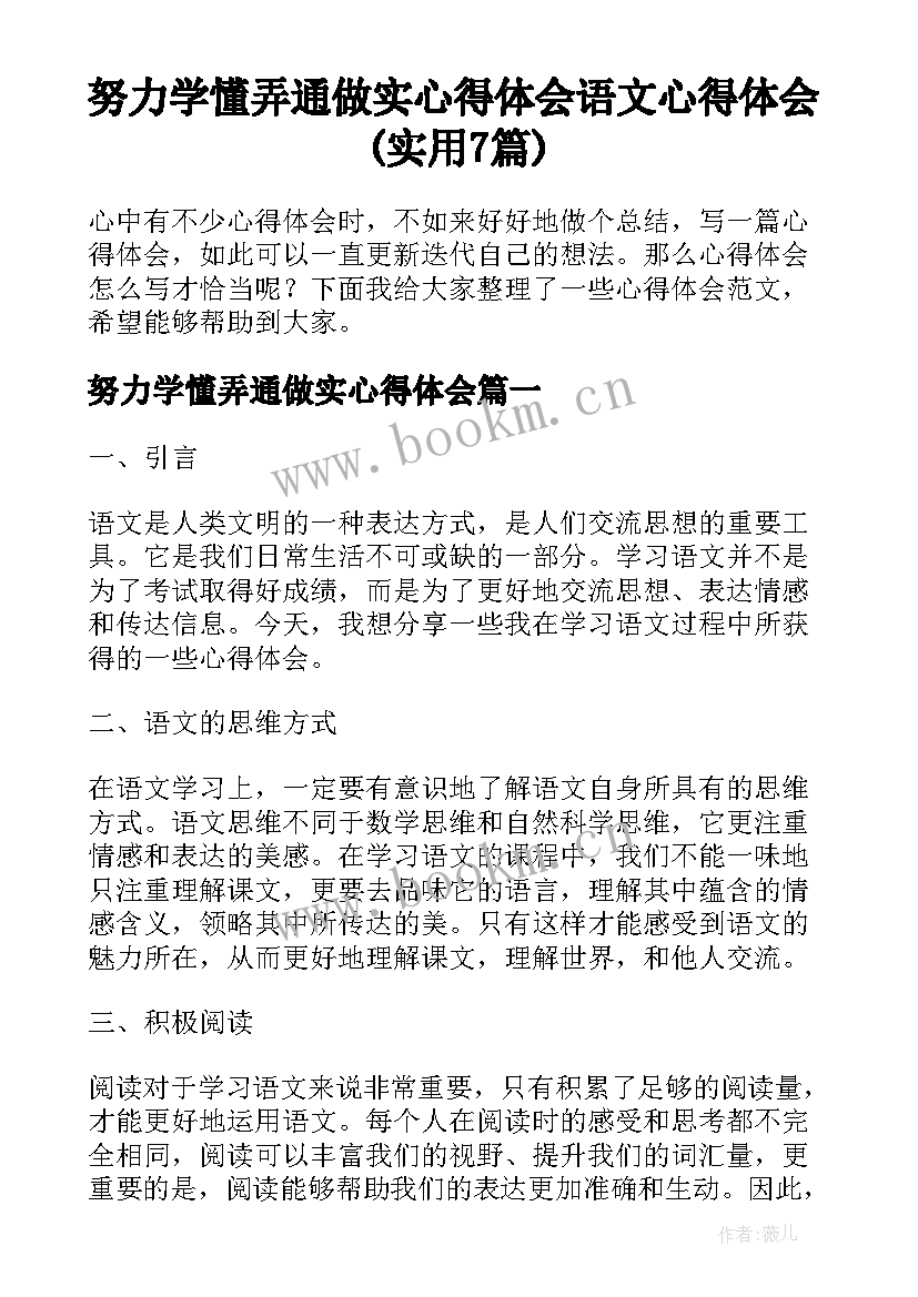 努力学懂弄通做实心得体会 语文心得体会(实用7篇)