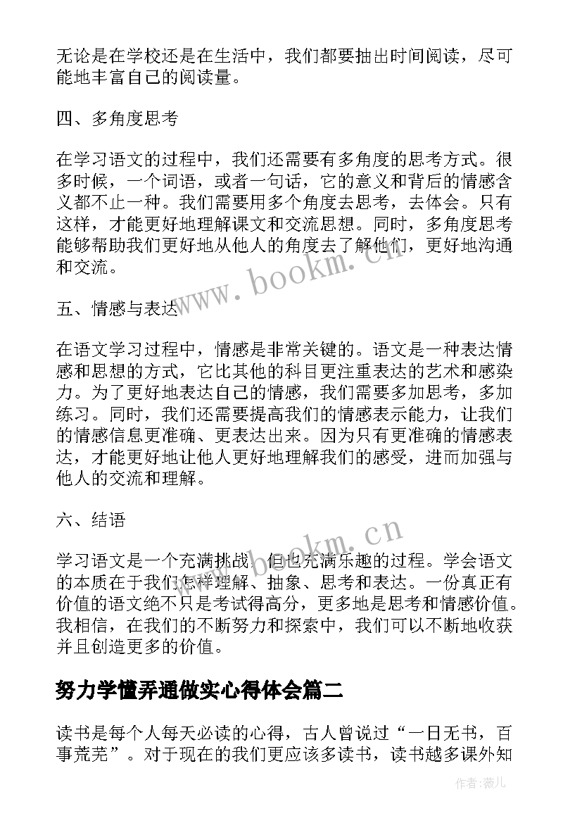 努力学懂弄通做实心得体会 语文心得体会(实用7篇)