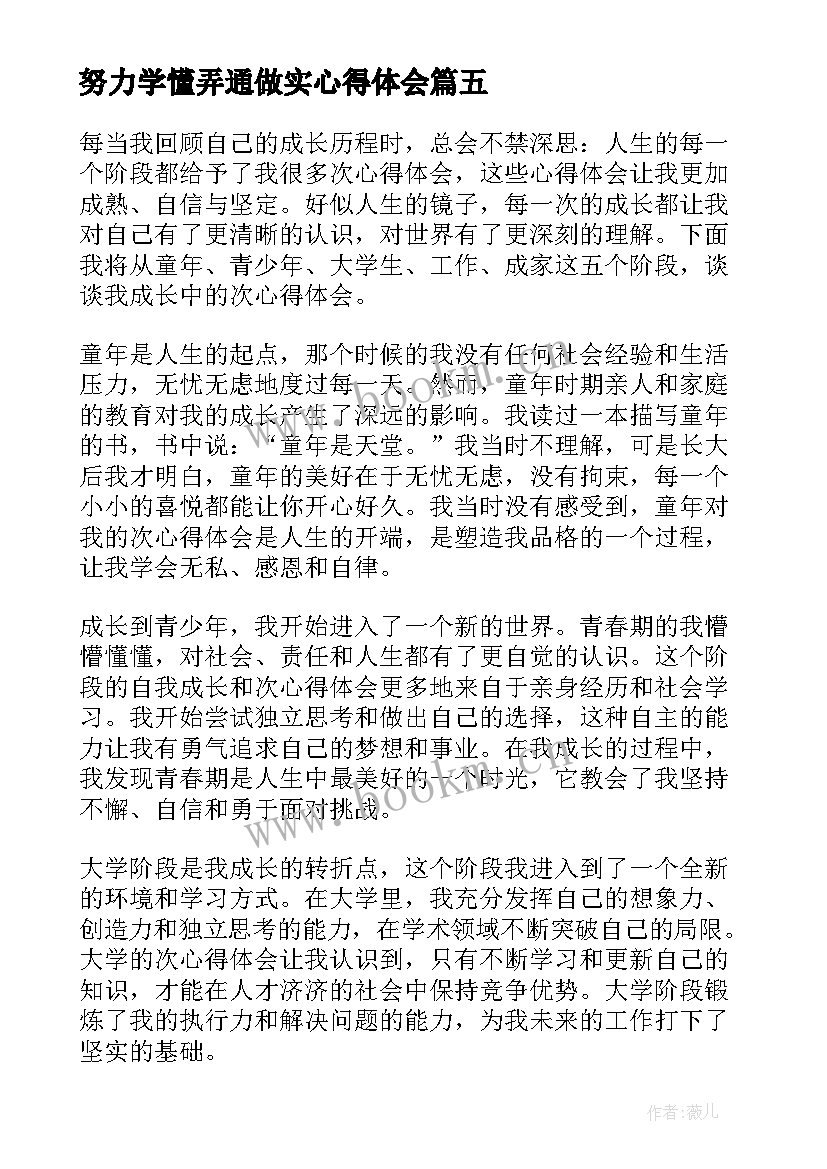 努力学懂弄通做实心得体会 语文心得体会(实用7篇)