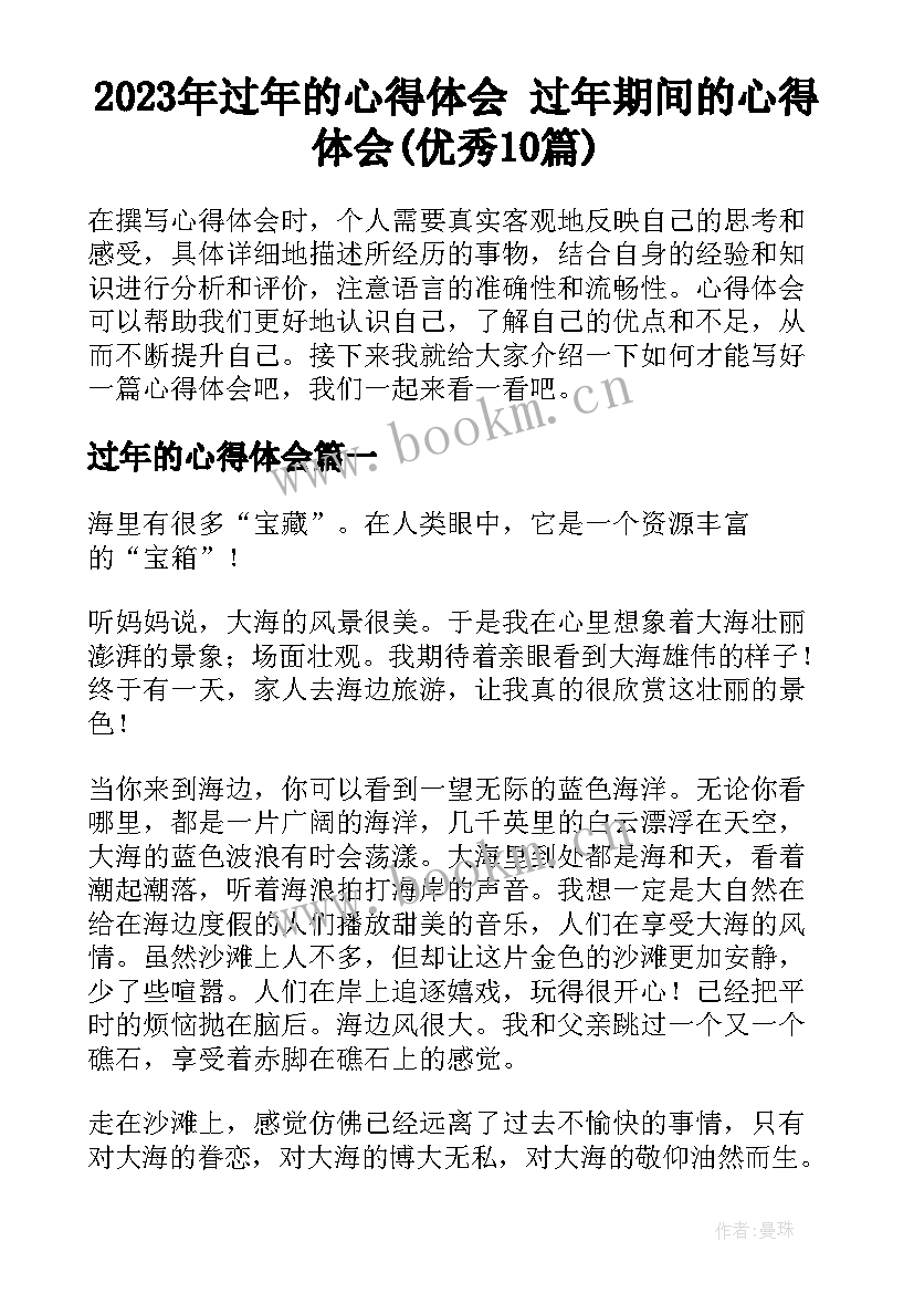 2023年过年的心得体会 过年期间的心得体会(优秀10篇)