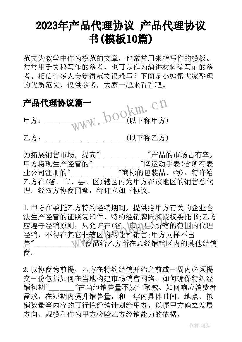 2023年产品代理协议 产品代理协议书(模板10篇)