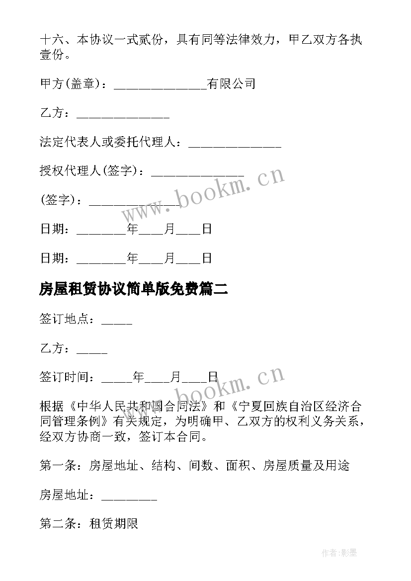 最新房屋租赁协议简单版免费 车位租赁简单版协议书(大全8篇)