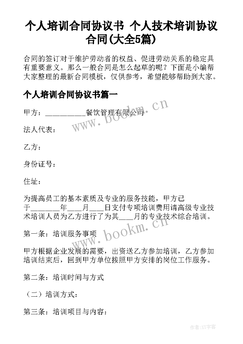 个人培训合同协议书 个人技术培训协议合同(大全5篇)