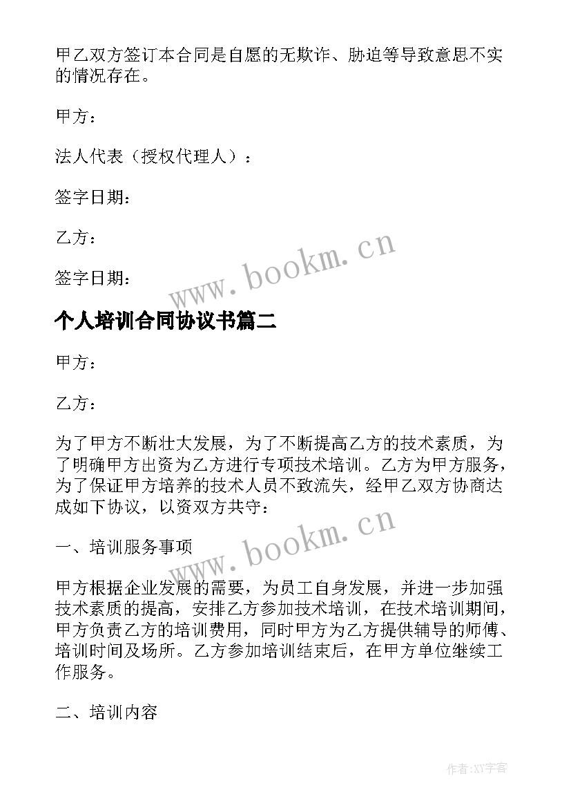 个人培训合同协议书 个人技术培训协议合同(大全5篇)