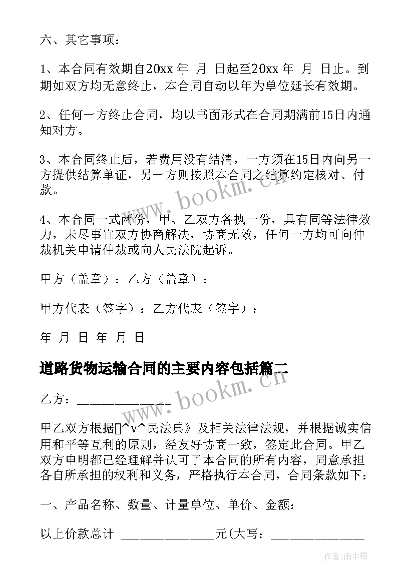 2023年道路货物运输合同的主要内容包括(通用5篇)