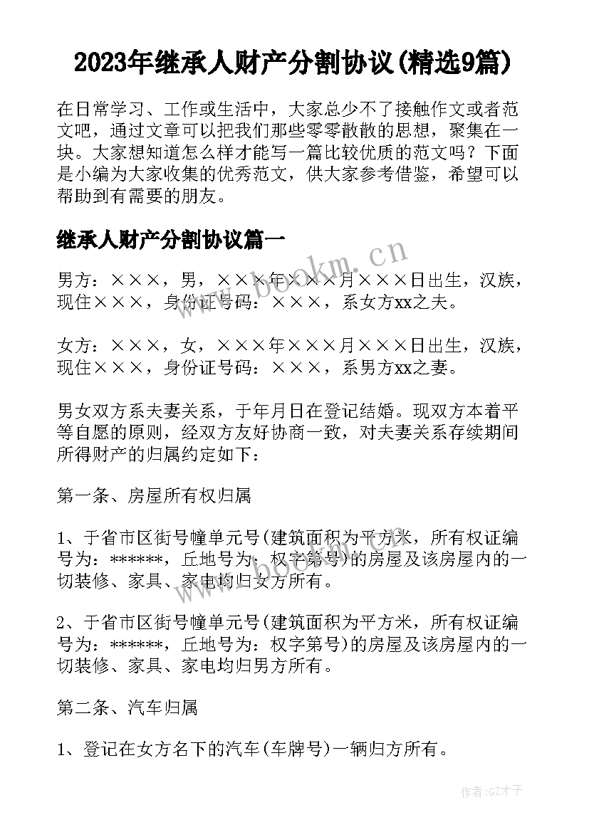 2023年继承人财产分割协议(精选9篇)