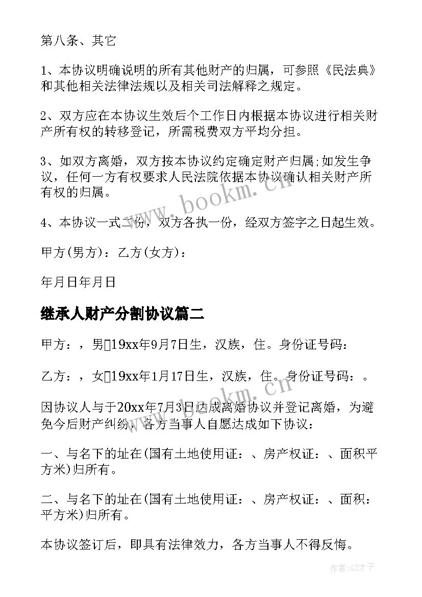 2023年继承人财产分割协议(精选9篇)