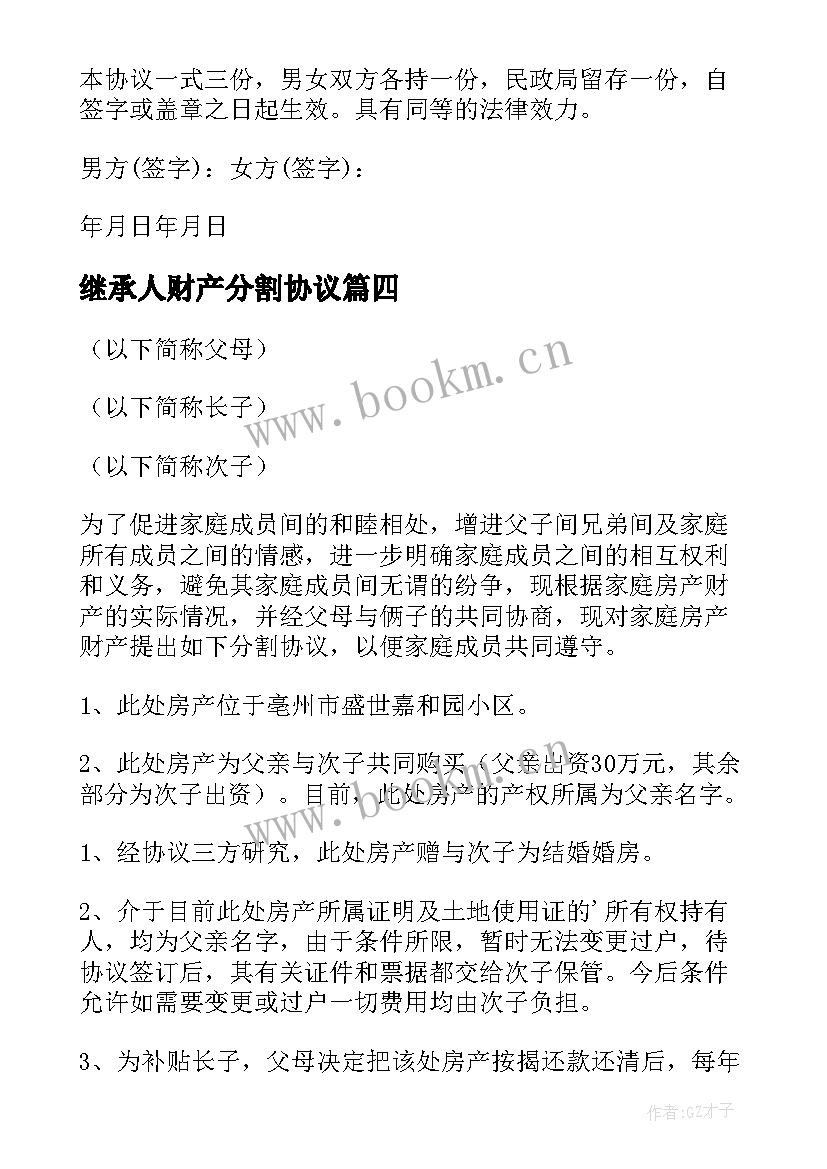 2023年继承人财产分割协议(精选9篇)