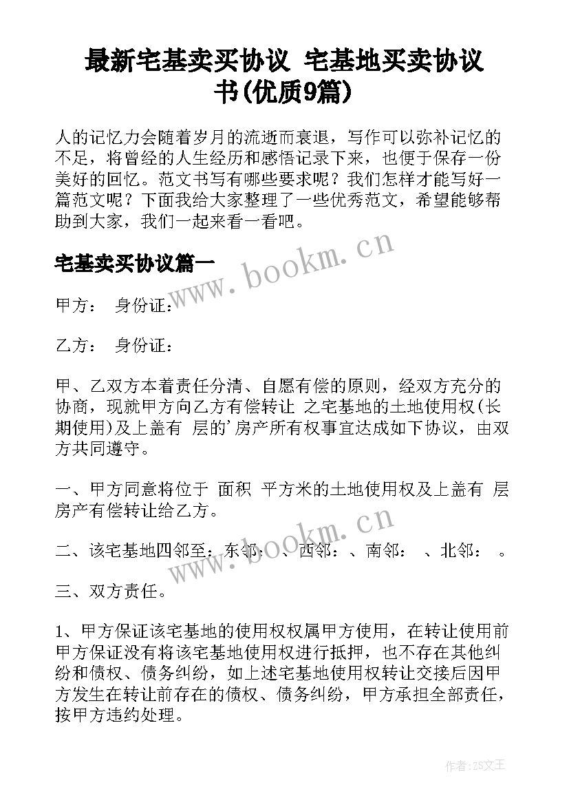 最新宅基卖买协议 宅基地买卖协议书(优质9篇)