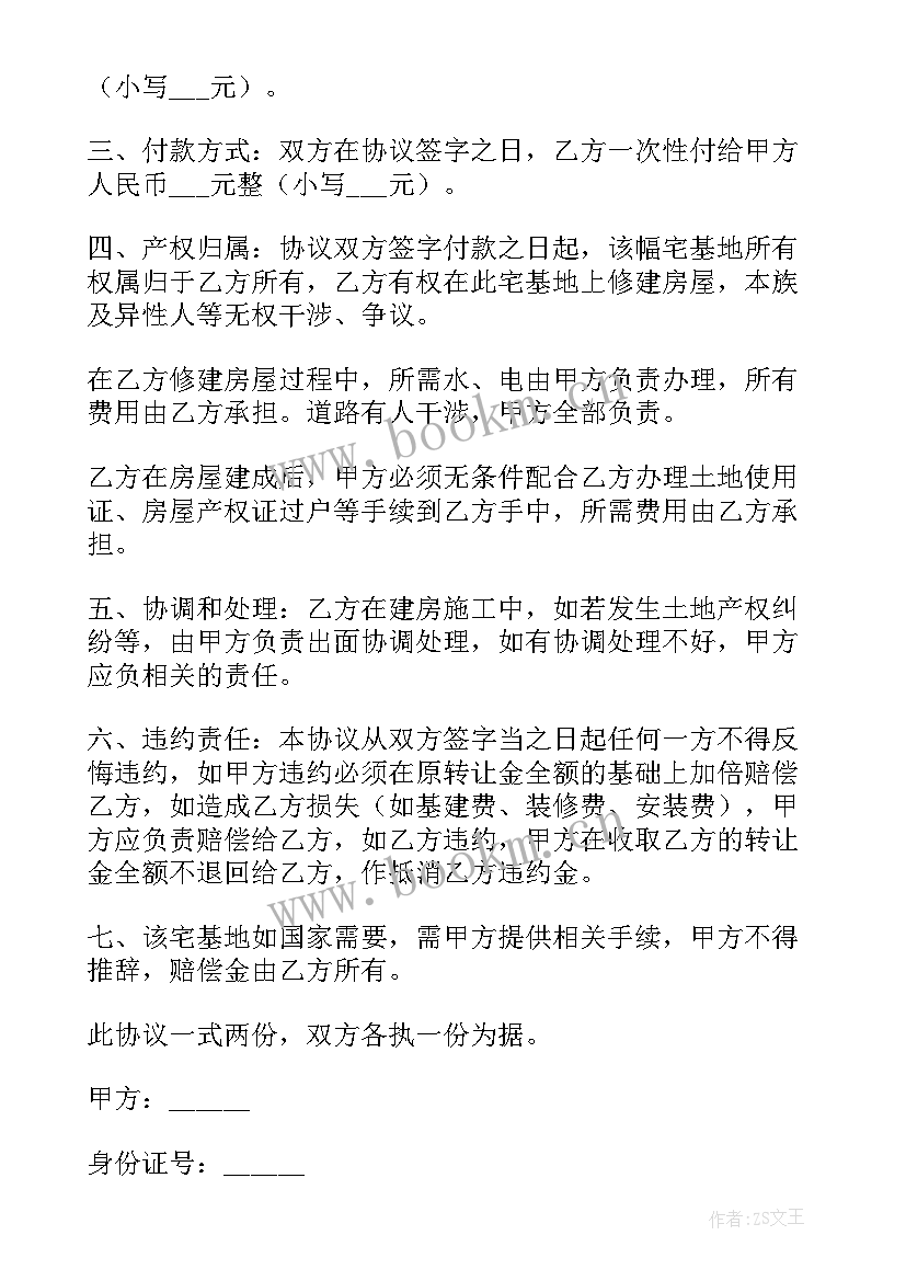 最新宅基卖买协议 宅基地买卖协议书(优质9篇)