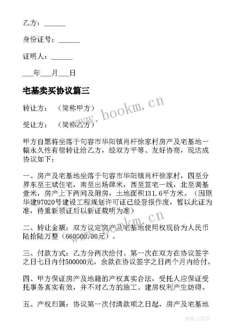 最新宅基卖买协议 宅基地买卖协议书(优质9篇)