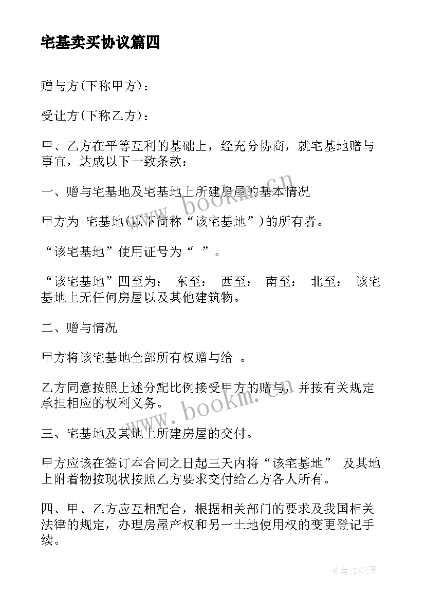 最新宅基卖买协议 宅基地买卖协议书(优质9篇)