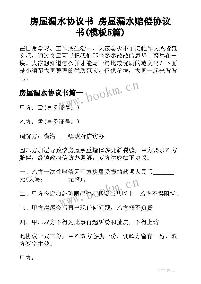 房屋漏水协议书 房屋漏水赔偿协议书(模板5篇)