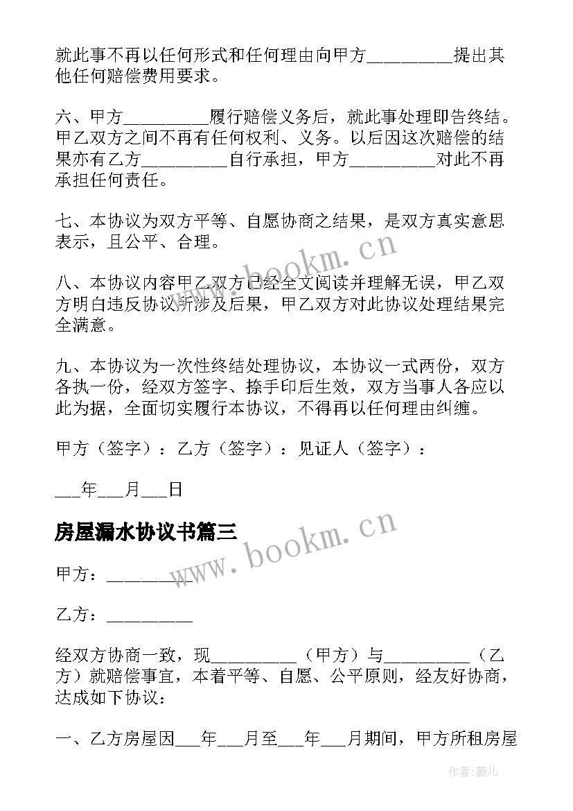 房屋漏水协议书 房屋漏水赔偿协议书(模板5篇)