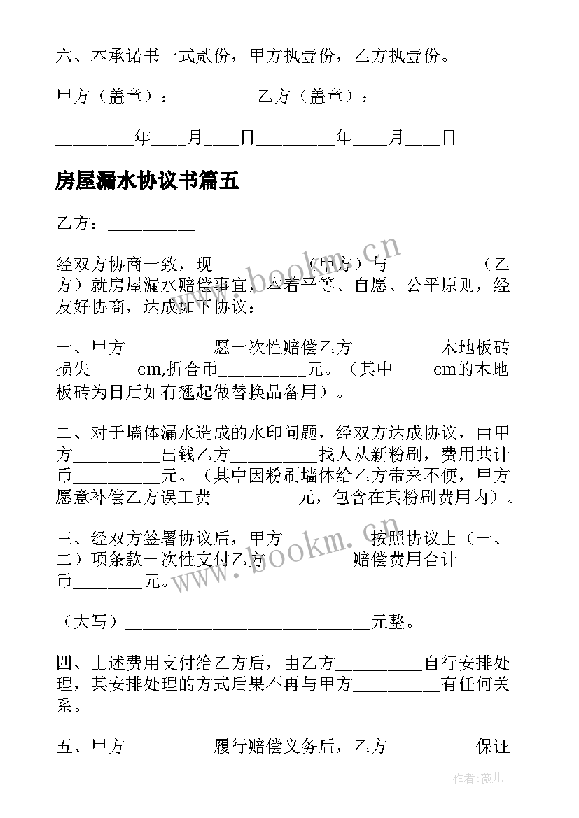 房屋漏水协议书 房屋漏水赔偿协议书(模板5篇)