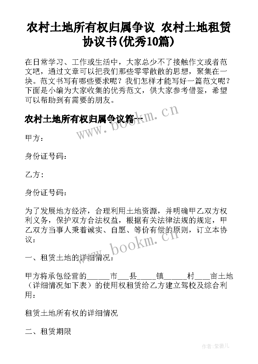 农村土地所有权归属争议 农村土地租赁协议书(优秀10篇)