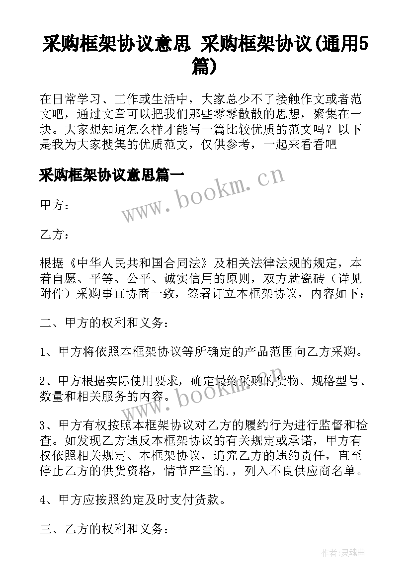 采购框架协议意思 采购框架协议(通用5篇)