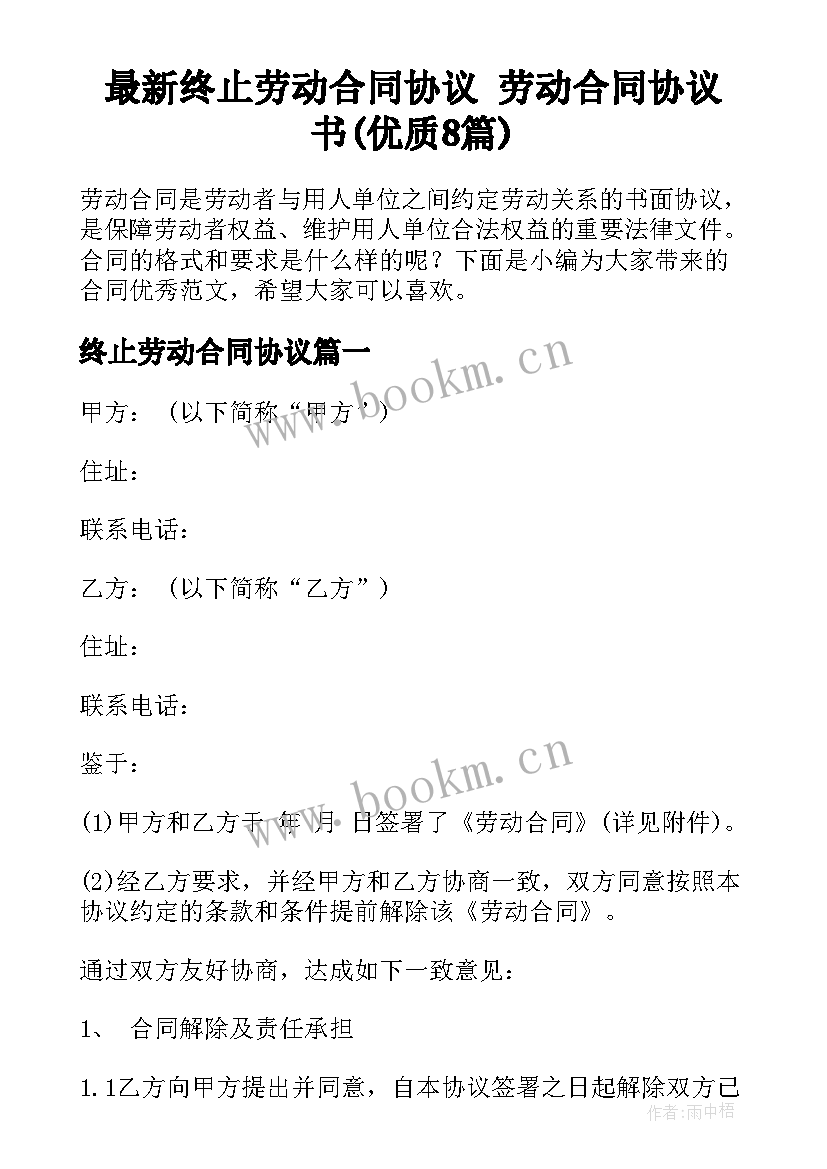 最新终止劳动合同协议 劳动合同协议书(优质8篇)