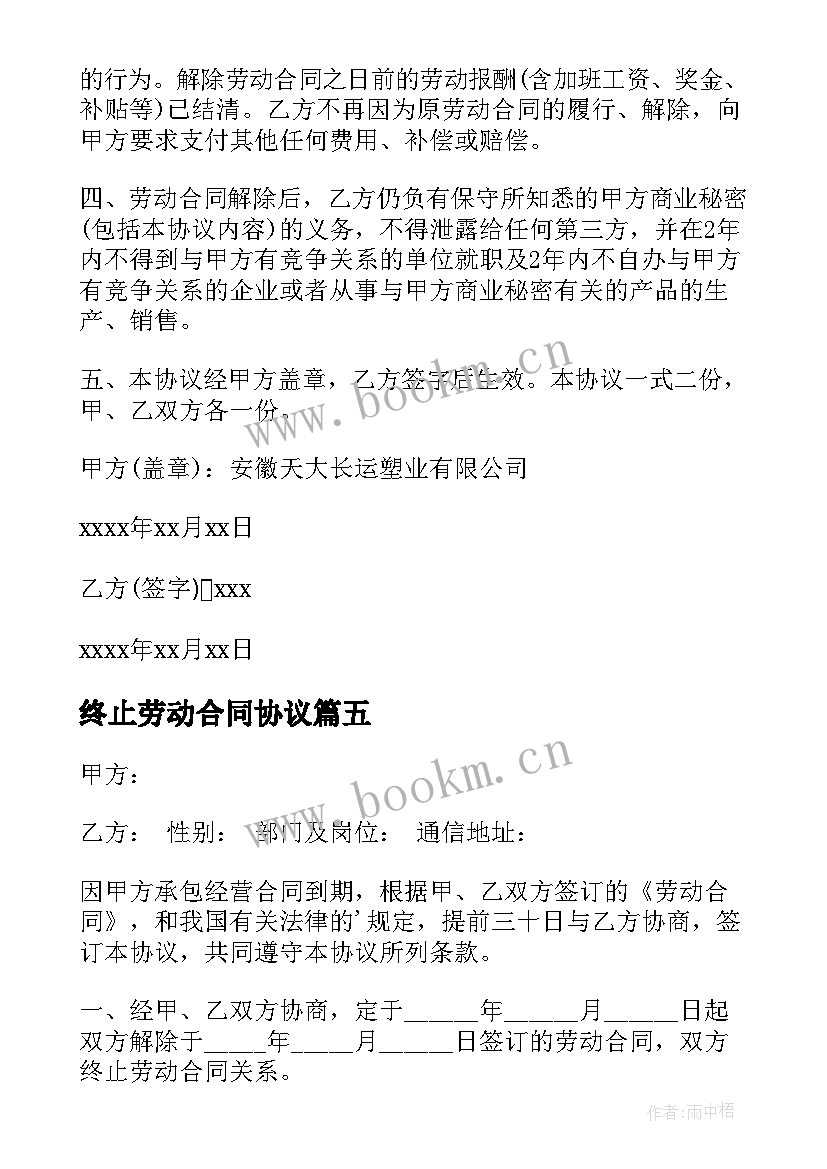 最新终止劳动合同协议 劳动合同协议书(优质8篇)