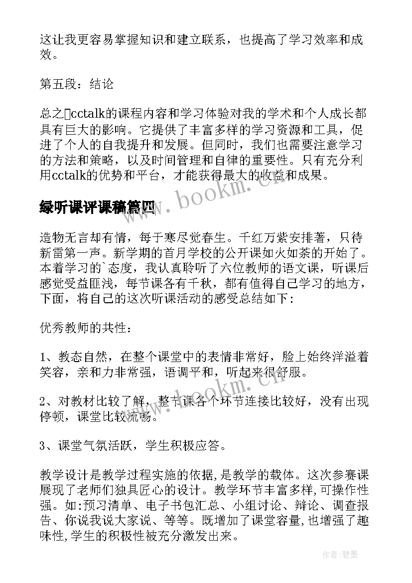 2023年绿听课评课稿 听课心得体会(实用8篇)