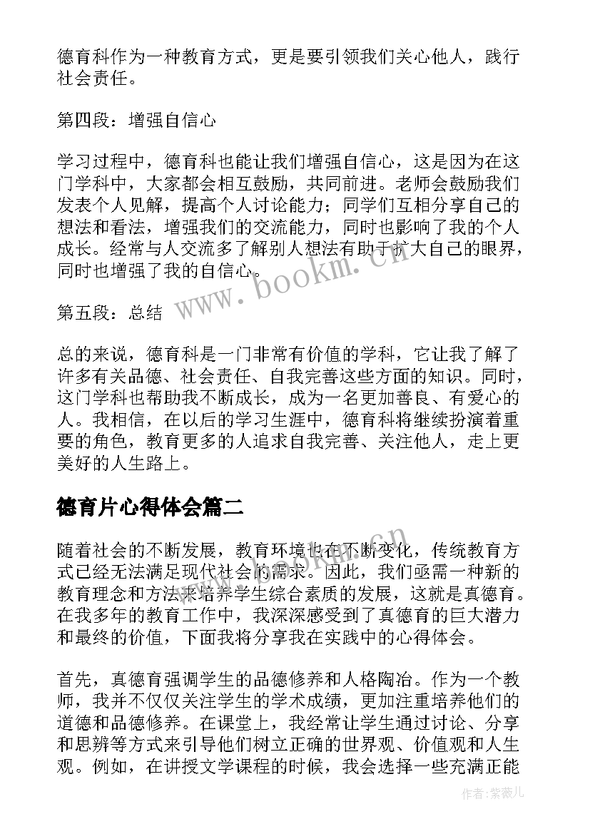 德育片心得体会 德育科心得体会(模板9篇)